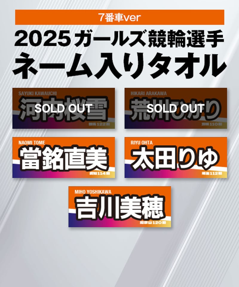 数量限定】2025ガールズ競輪選手ネーム入りタオル（7番車カラー