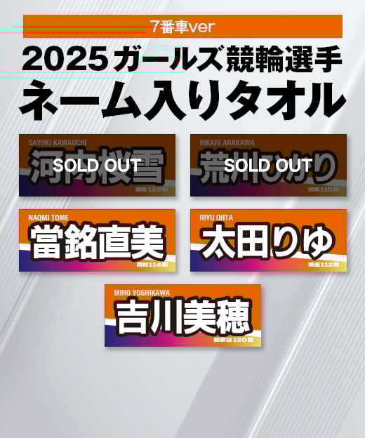 数量限定】2025ガールズ競輪選手ネーム入りタオル（7番車カラー