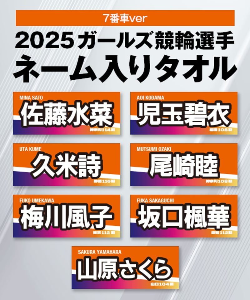 数量限定】2025ガールズ競輪選手ネーム入りタオル（7番車カラー