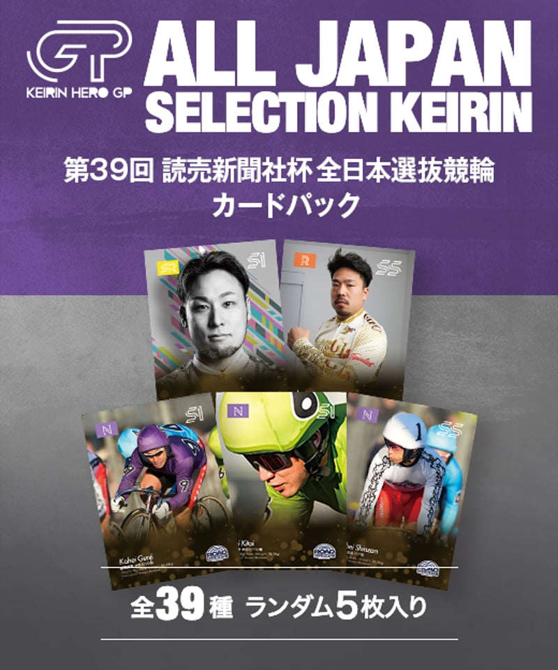 第39回全日本選抜競輪 カードパック | KEIRIN MALL（ケイリンモール）