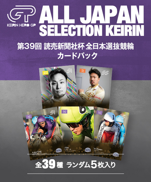 第39回全日本選抜競輪 カードパック | KEIRIN MALL（ケイリン