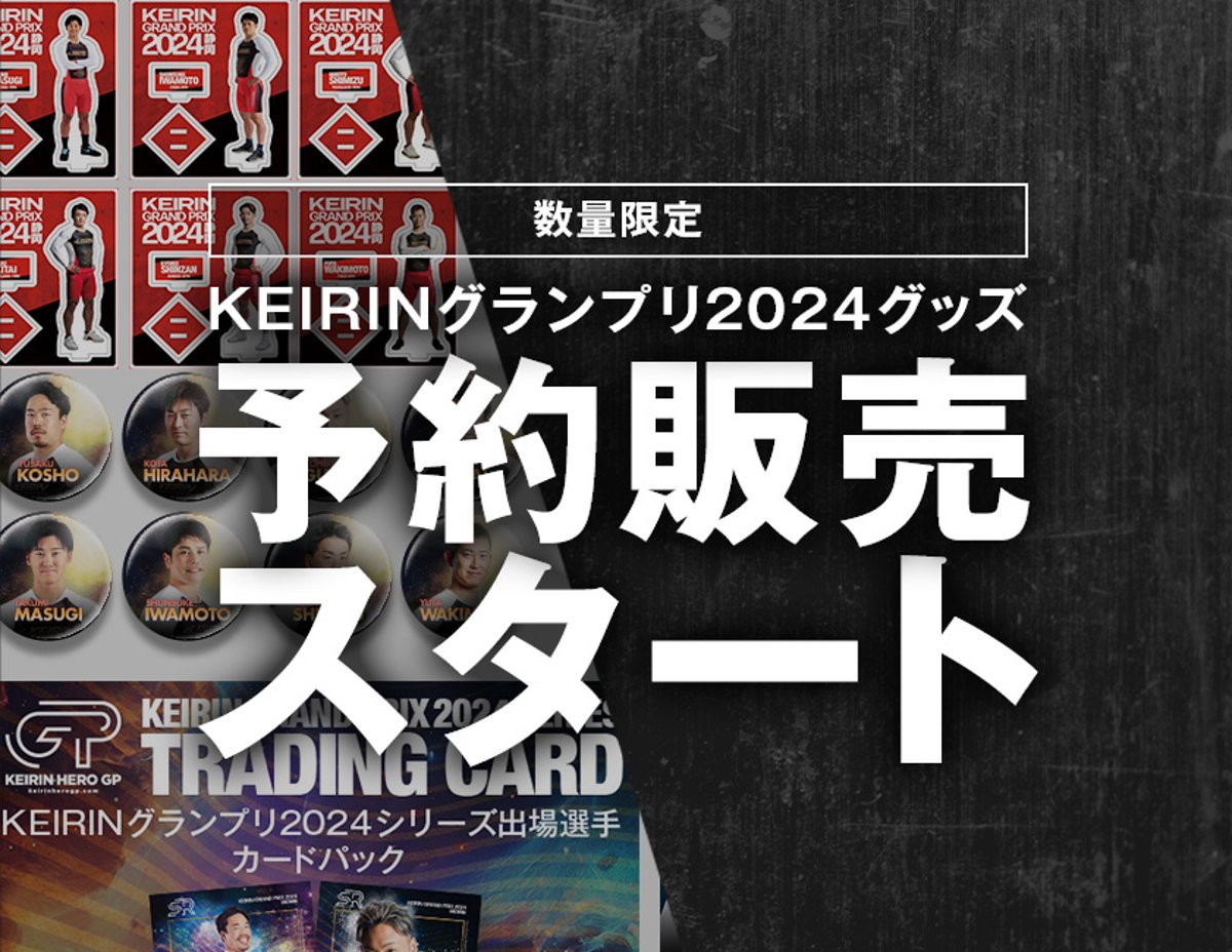 KEIRIN GP 2024』開催記念グッズ発売！ | KEIRIN MALL（ケイリンモール）
