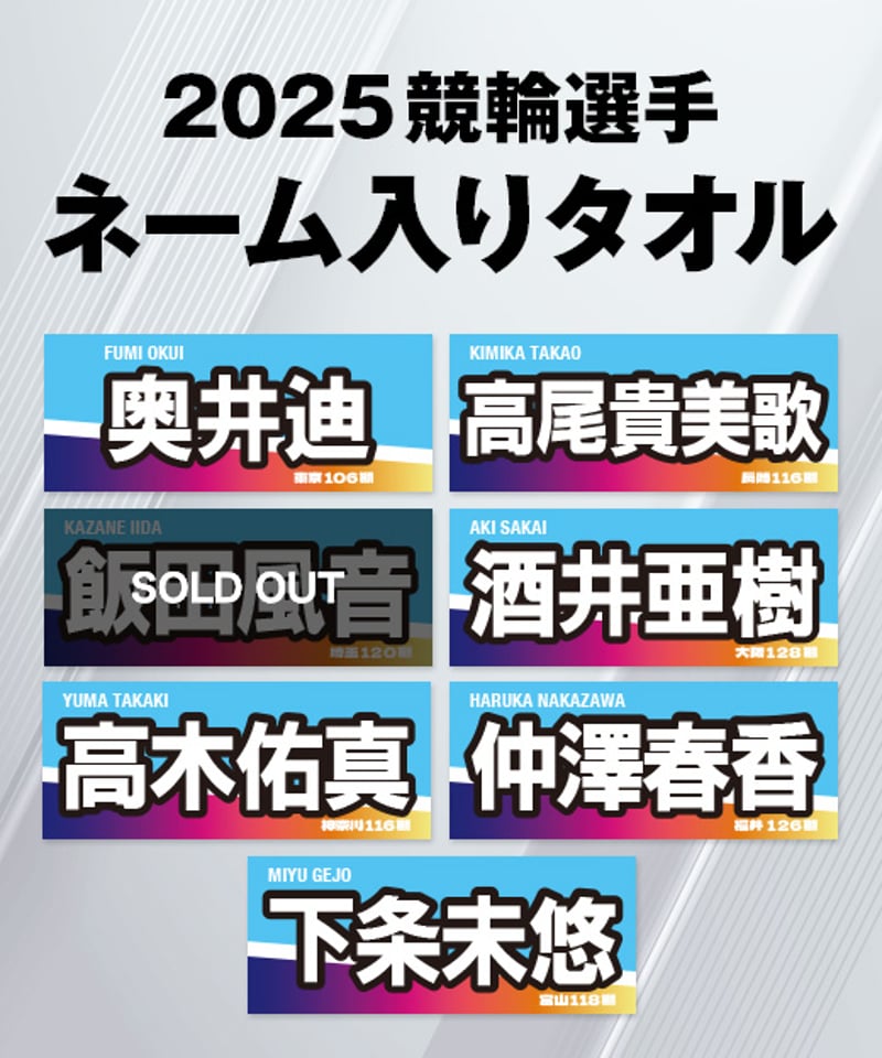 2025ガールズ競輪選手ネーム入りタオル | KEIRIN MALL（ケイリンモール）