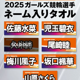 特設ショップ出店決定！『オールガールズクラシック』（松戸競輪