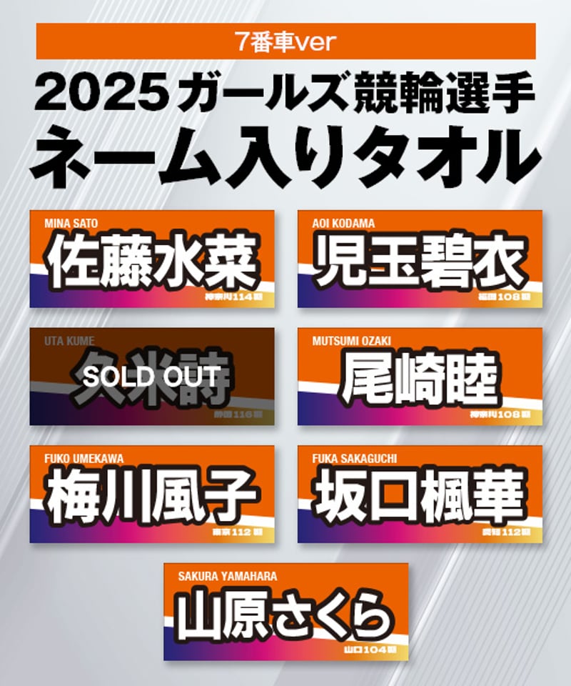 数量限定】2025ガールズ競輪選手ネーム入りタオル（7番車カラー