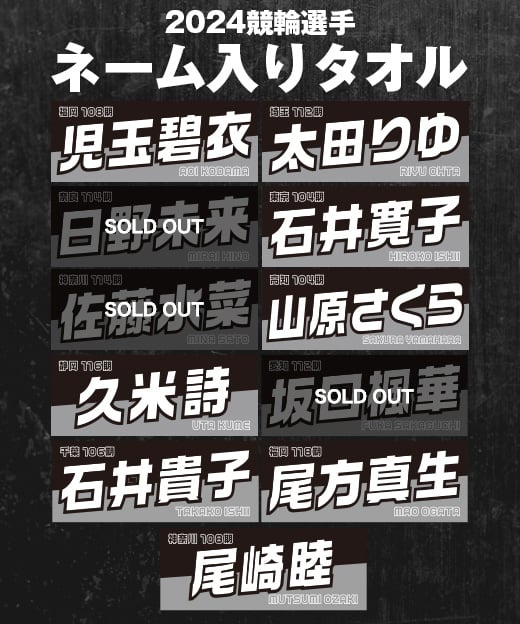 2024 競輪選手ネーム入りタオル（ガールズ） | KEIRIN MALL（ケイリン