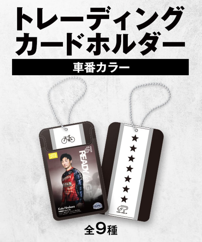 トレーディングカード ホルダー（車番カラー） | KEIRIN MALL