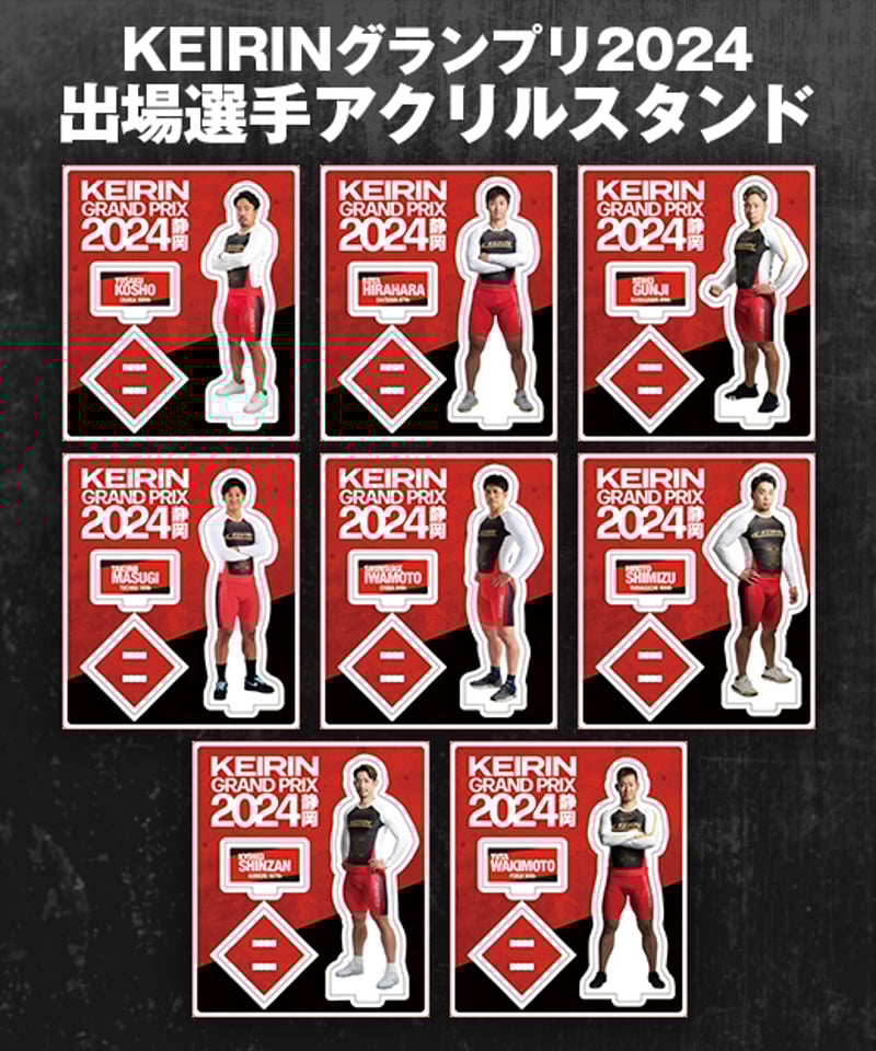 KEIRINグランプリ2024シリーズ 出場選手アクリルスタンド KEIRINグランプリ2024シリーズ 出場選手アクリルスタンド
