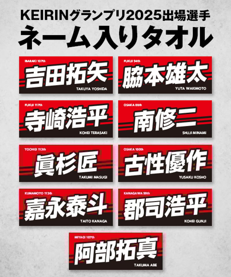 競輪グランプリ2020 サイン入 郡司浩平2025グッズ4点セット 数量限定】KEIRINグランプリ2025出場選手ネーム入りタオル | KEIRIN