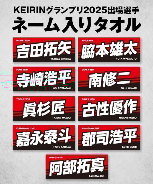数量限定】KEIRINグランプリ2025出場選手ネーム入りタオル | KEIRIN