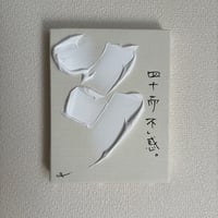 四十而不惑