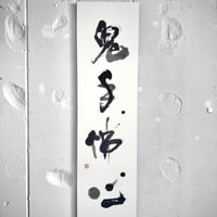 鬼手佛心