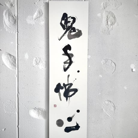 鬼手佛心