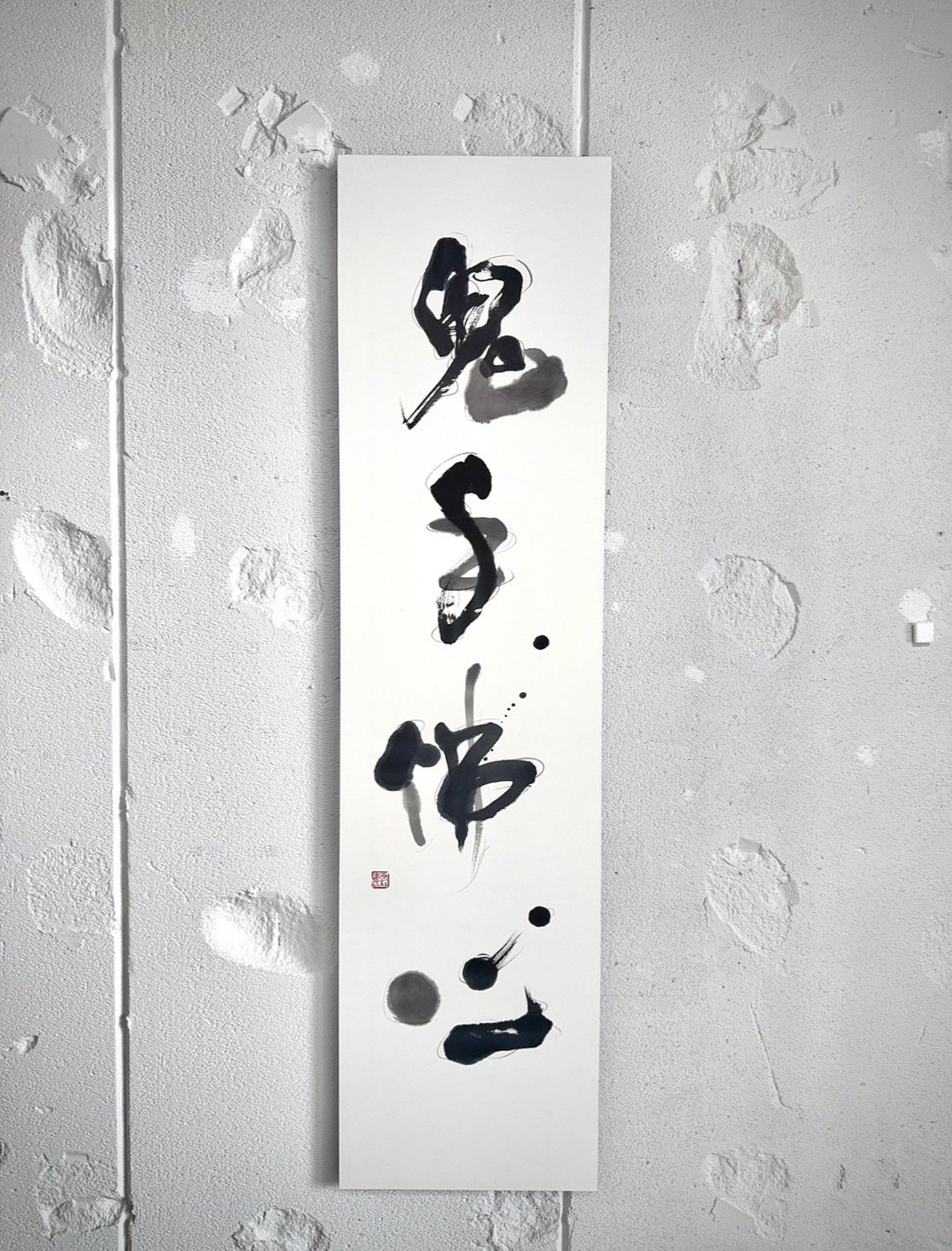 書道作品 鬼手佛心　掛け軸 鬼手佛心 | 32graphy