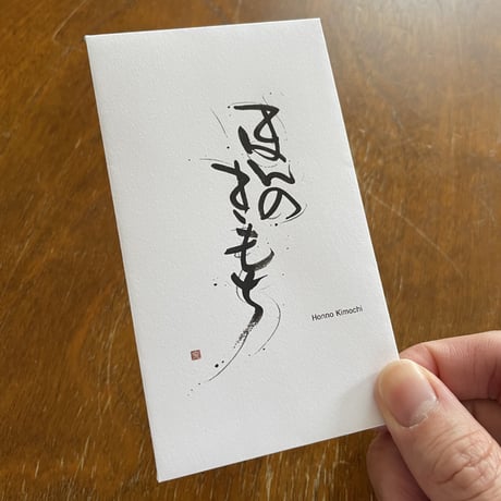 ぽち袋「ほんのきもち」