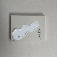 不恥下問