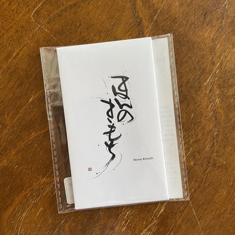 ぽち袋「ほんのきもち」