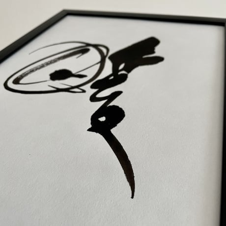 和紙ポスター「暖」