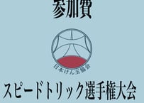 WOF2026「スピードトリック選手権大会」参加費
