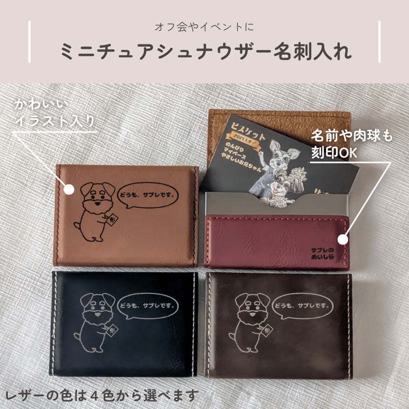 わん！ダフルな出会いを」ほっこりシュナの名刺入れ | シュナウザー