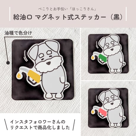【油種で選べる3カラー／黒下地】シュナウザー“ほっこりさん”の給油口ステッカー(マグネットタイプ) カーステッカー
