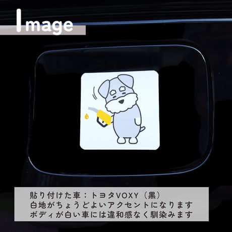 【油種で選べる3カラー／白下地】シュナウザー“ほっこりさん”の給油口ステッカー(マグネットタイプ) カーステッカー