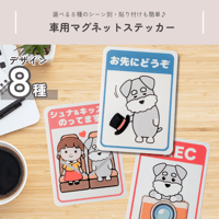 選べるデザイン♪ シュナウザーほっこりさんのマグネットカーステッカー(全8種)