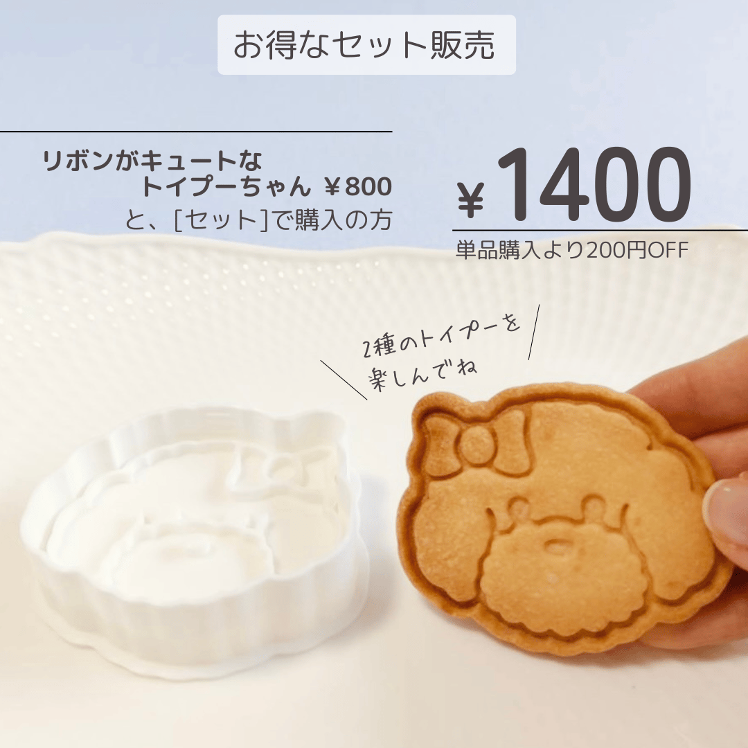 ふわもこトイプードルのクッキー型」〜つぶらな瞳で見つめる、あなたの 