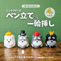 【ソルト&ペッパー】着せ替えを楽しむシュナウザーのペン立て&一輪挿し