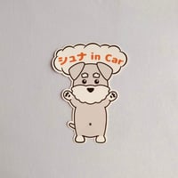「うちの子も乗ってます！」ほっこりさんシュナウザーのカーステッカー（名入れOK）
