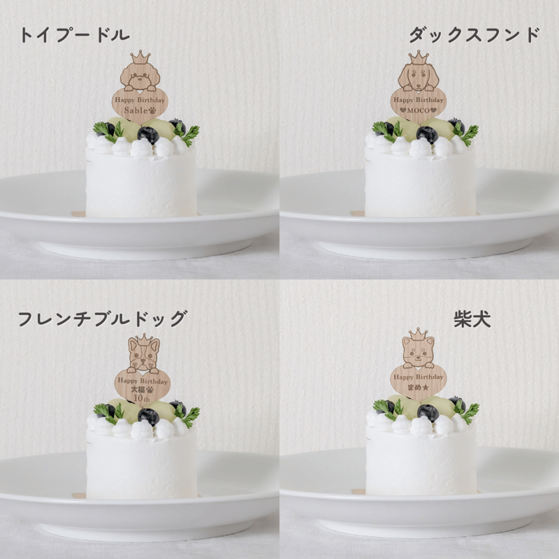 うちの子の名入れ】選べる5犬種 木製バースデーケーキトッパー