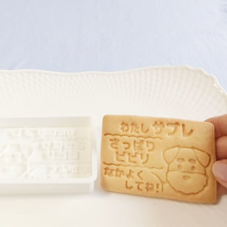 「わんこ名刺クッキー型」〜名前と性格を刻んで、世界でたった一つの自己紹介クッキー〜