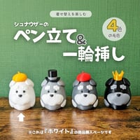 【ホワイト】着せ替えを楽しむシュナウザーのペン立て&一輪挿し