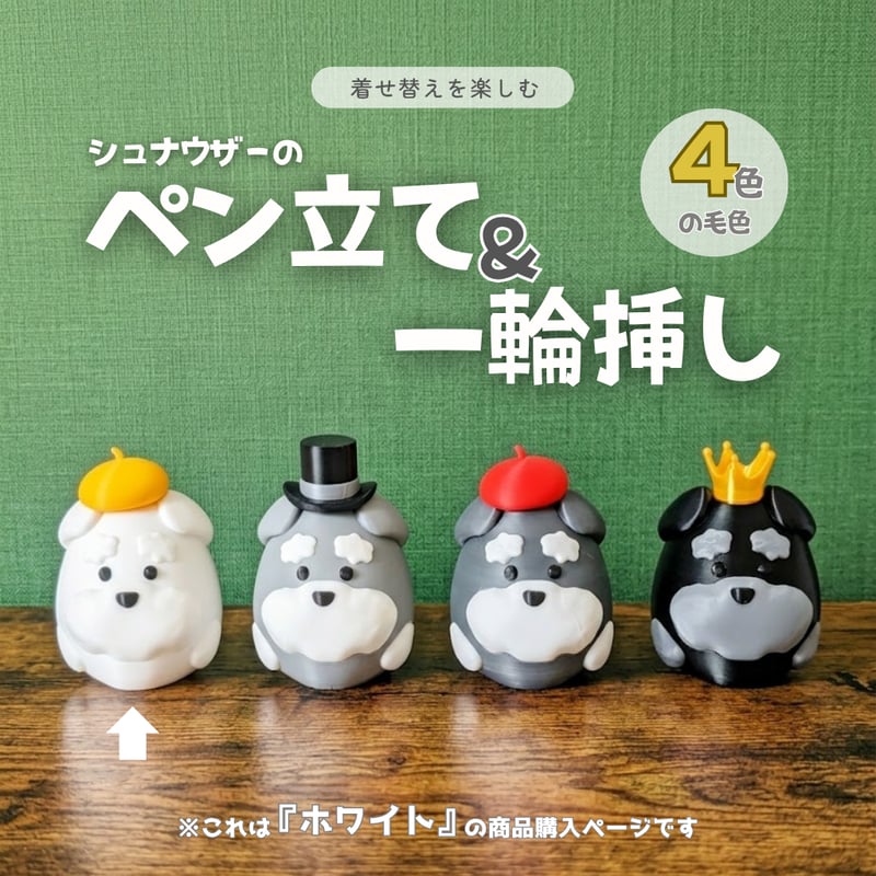 シュナウザー雑貨専門店『うちのコ。』