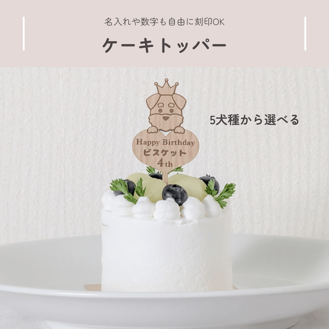 うちの子の名入れ】選べる5犬種 木製バースデーケーキトッパー