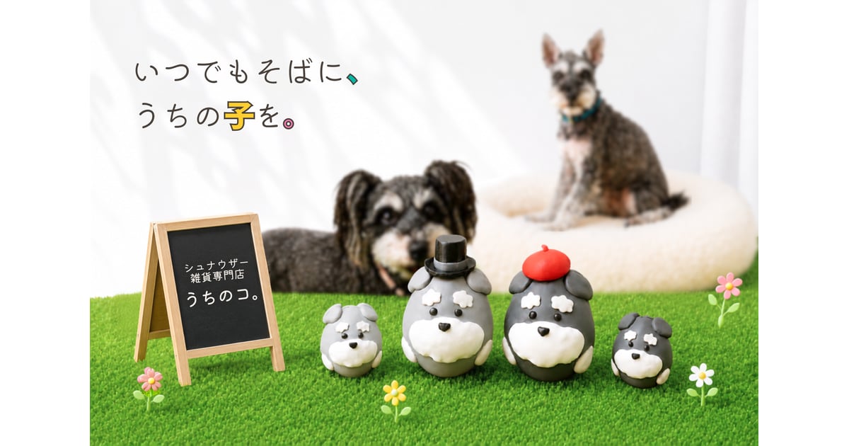 シュナウザー雑貨専門店『うちのコ。』