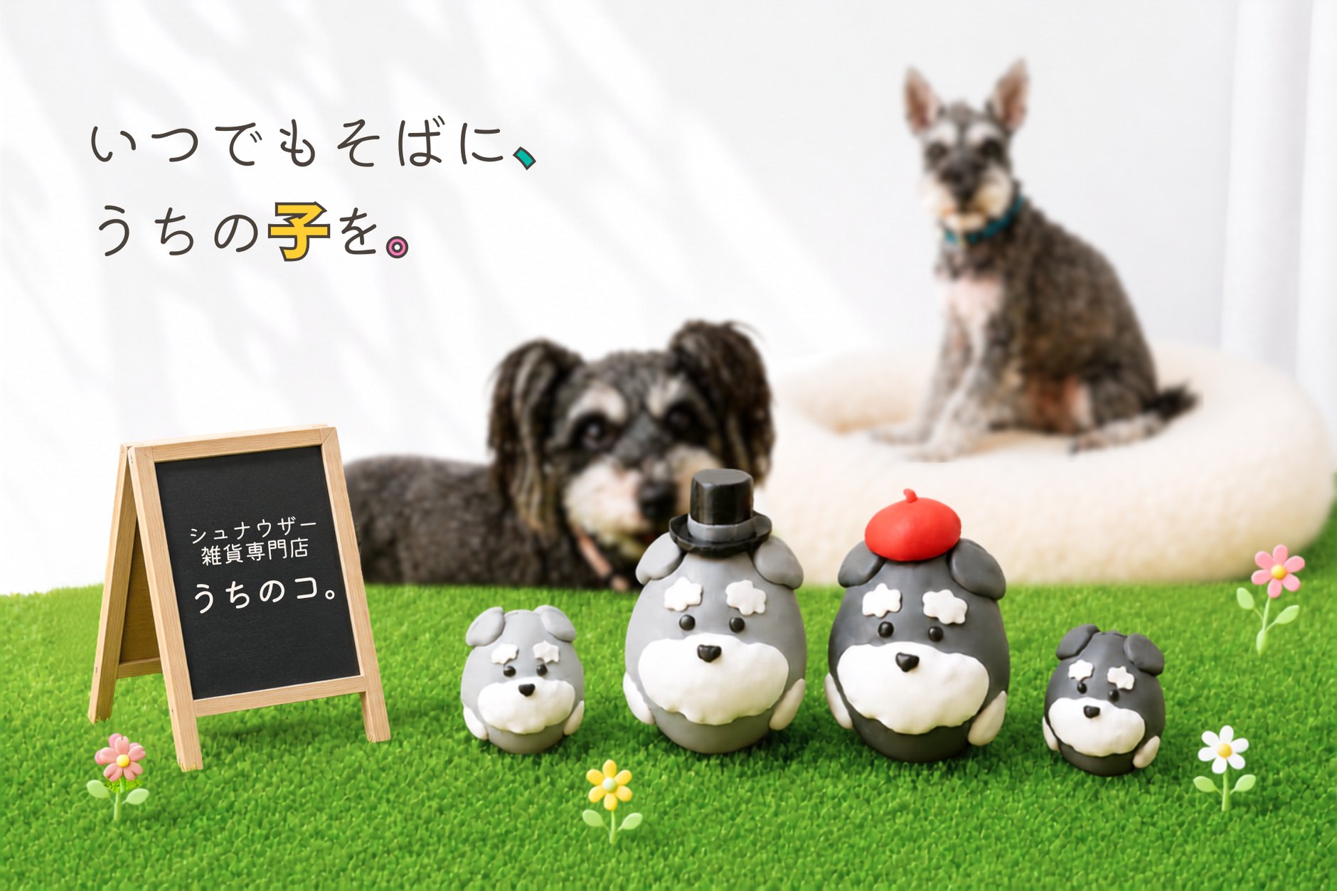 シュナウザー雑貨専門店『うちのコ。』