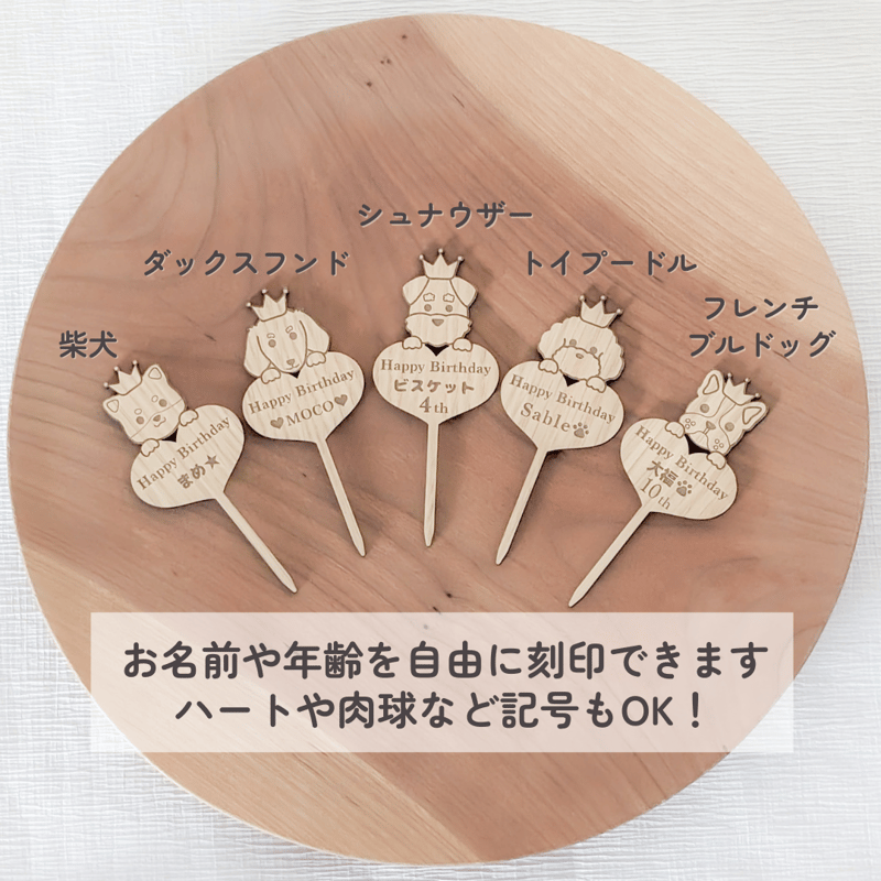 うちの子の名入れ】選べる5犬種 木製バースデーケーキトッパー