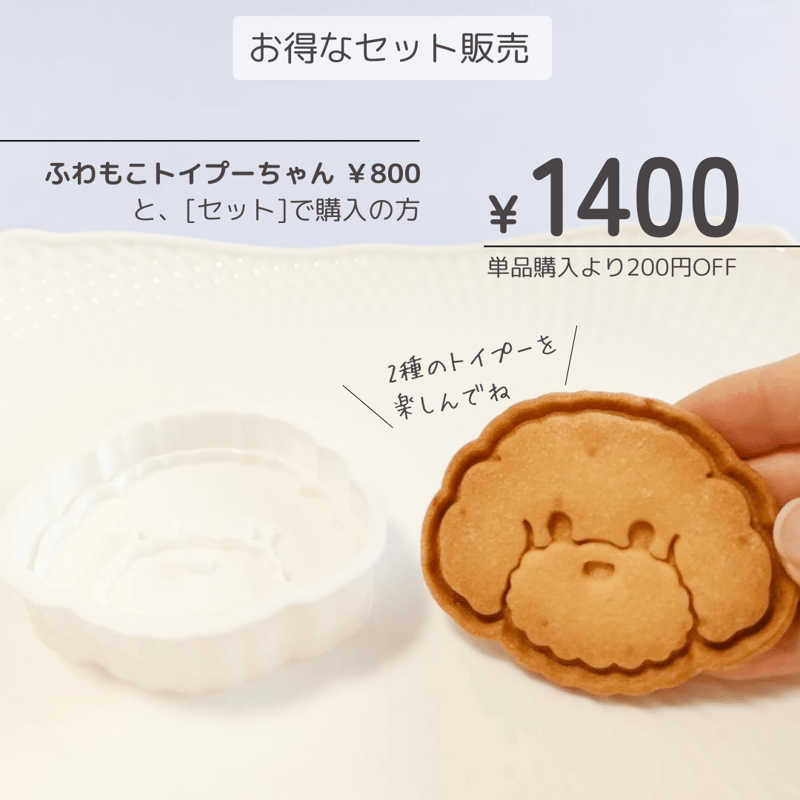 リボンがキュートなトイプーちゃんのクッキー型」〜ふわもこカップルで