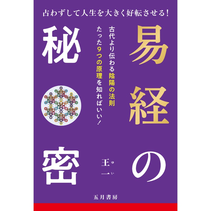 易経の秘密 占わずして人生を大きく好転させる！ | 五月書房 STORE