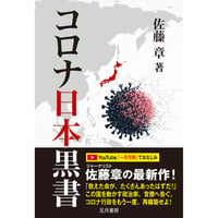 コロナ日本黒書