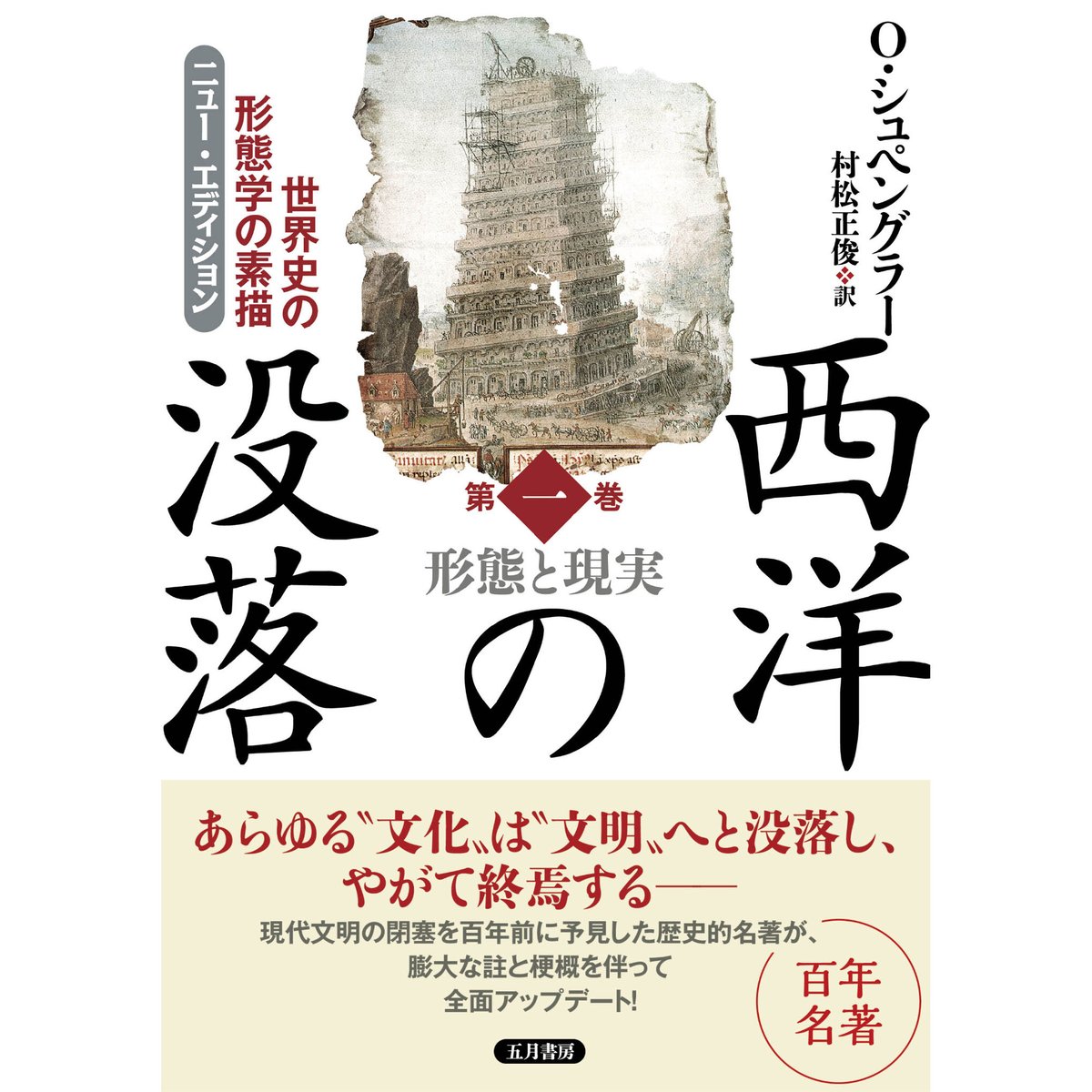百年名著】西洋の没落 第一巻 | 五月書房 STORE