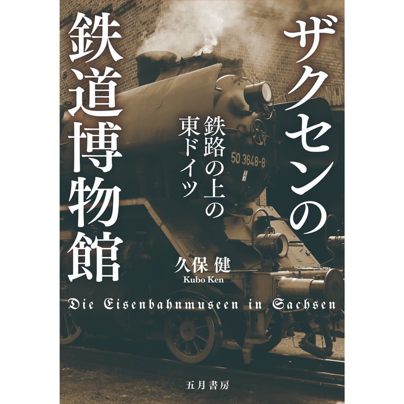 日本の貨車 技術発達史 【鉄道・電車希少本】 はかどっ 日本の貨車 技術発達史 【鉄道・電車希少本】 はかどっ