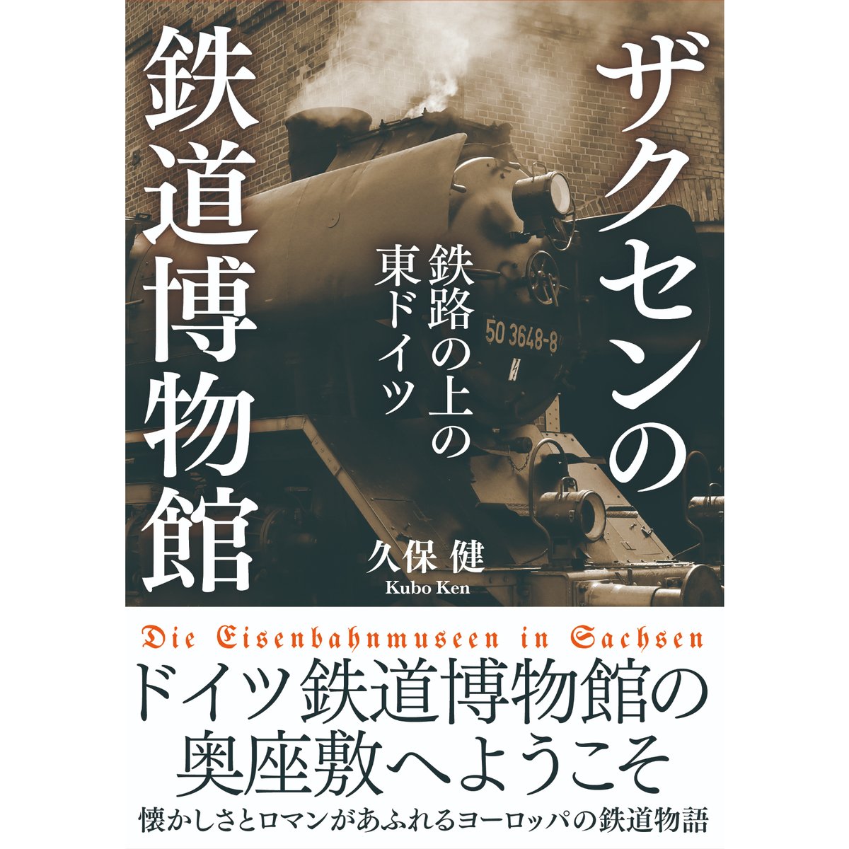 ザクセンの鉄道博物館 鉄路の上の東ドイツ | 五月書房 STORE