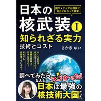 日本の核武装Ⅰ～知られざる実力 技術とコスト　/　さかいゆい著