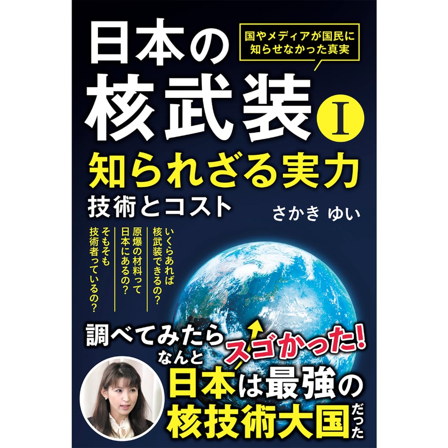 日本の核武装Ⅰ~知られざる実力 技術とコスト / さかいゆい著 | 五月書房 STORE