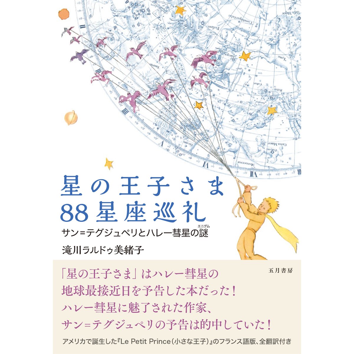 星の王子さま88星座巡礼 サン＝テグジュペリとハレー彗星の謎 | 五月