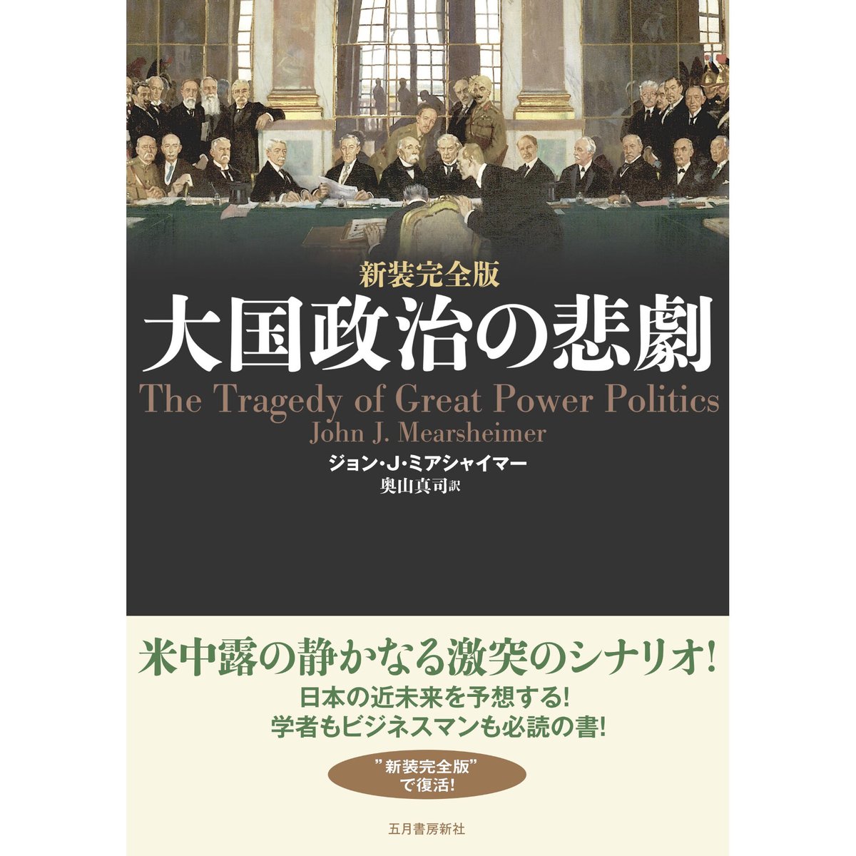 新装完全版 大国政治の悲劇 | gogatsushobo's STORE