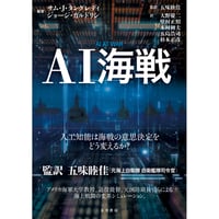 AI海戦　－人工知能は海戦の意思決定をどう変えるのか？