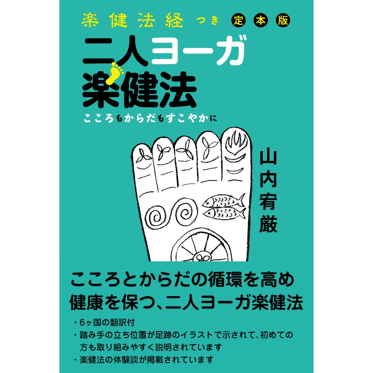 二人ヨーガ楽健法ーこころもからだもすこやかに 楽健法経つき 定本版